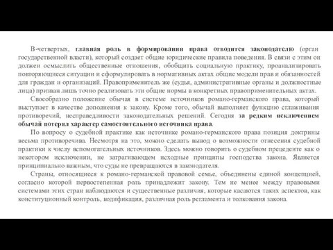 В-четвертых, главная роль в формировании права отводится законодателю (орган государственной власти),