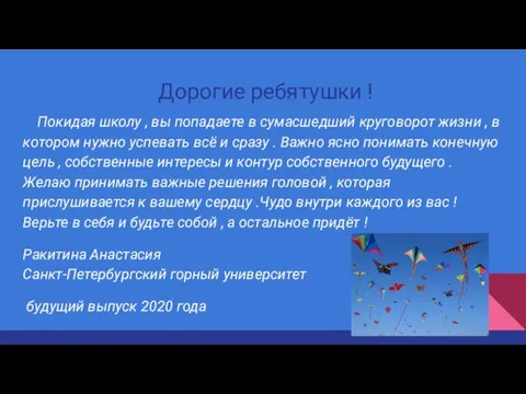 Дорогие ребятушки ! Покидая школу , вы попадаете в сумасшедший круговорот