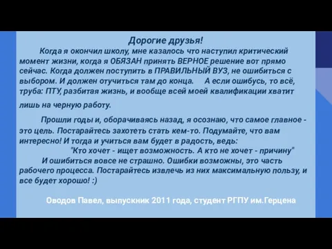 Дорогие друзья! Когда я окончил школу, мне казалось что наступил критический