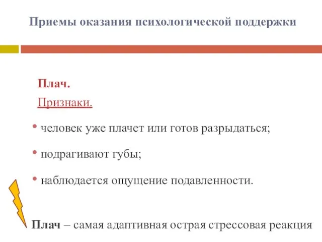 Приемы оказания психологической поддержки Плач. Признаки. человек уже плачет или готов