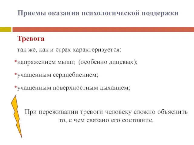 Приемы оказания психологической поддержки Тревога так же, как и страх характеризуется: