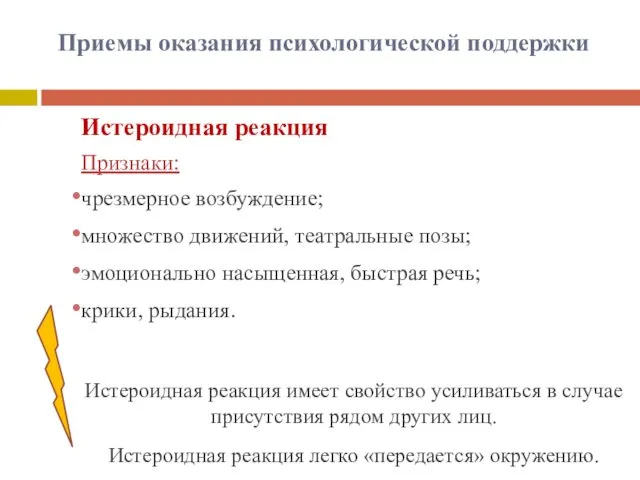 Приемы оказания психологической поддержки Истероидная реакция Признаки: чрезмерное возбуждение; множество движений,