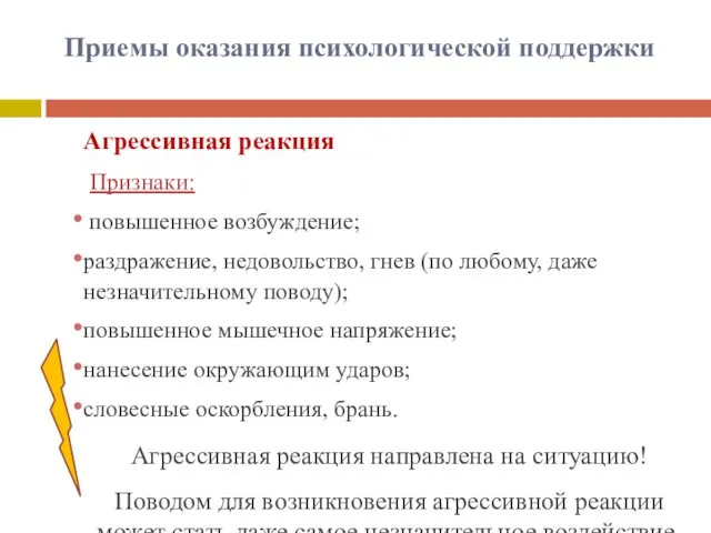 Приемы оказания психологической поддержки Агрессивная реакция Признаки: повышенное возбуждение; раздражение, недовольство,