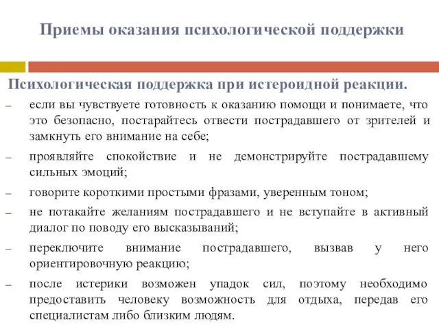 Приемы оказания психологической поддержки Психологическая поддержка при истероидной реакции. если вы