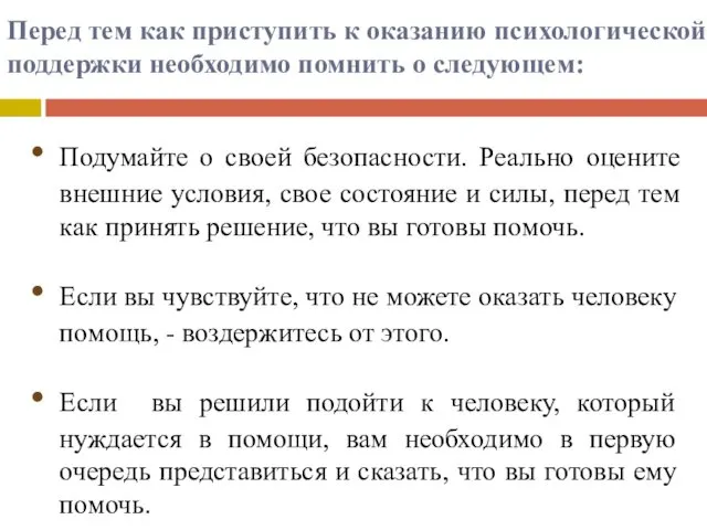 Перед тем как приступить к оказанию психологической поддержки необходимо помнить о