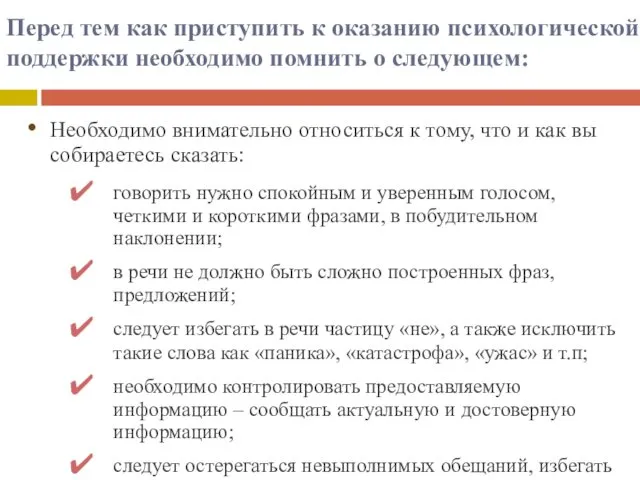 Перед тем как приступить к оказанию психологической поддержки необходимо помнить о