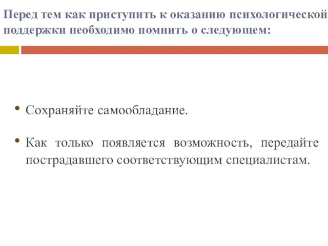 Перед тем как приступить к оказанию психологической поддержки необходимо помнить о