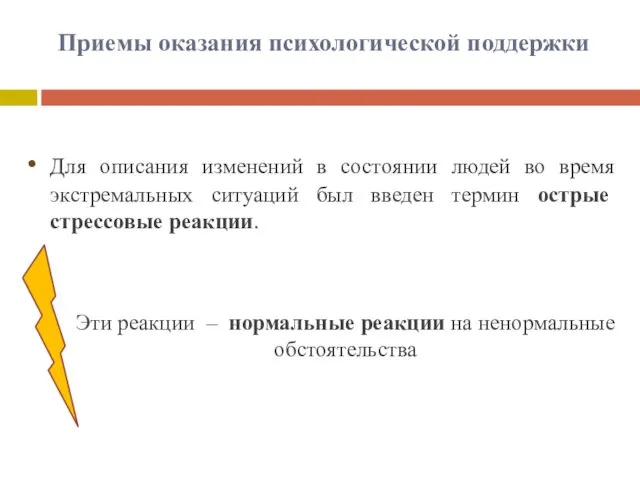 Приемы оказания психологической поддержки Для описания изменений в состоянии людей во