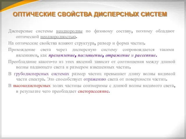 ОПТИЧЕСКИЕ СВОЙСТВА ДИСПЕРСНЫХ СИСТЕМ Дисперсные системы неоднородны по фазовому составу, поэтому