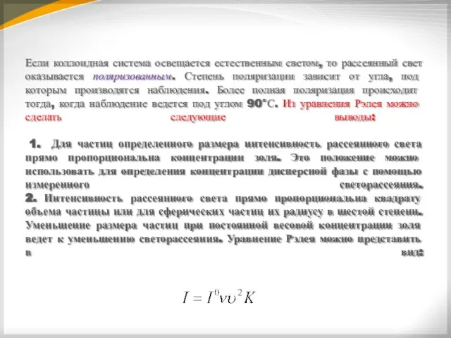 Если коллоидная система освещается естественным светом, то рассеянный свет оказывается поляризованным.