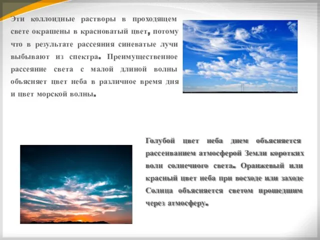 Голубой цвет неба днем объясняется рассеиванием атмосферой Земли коротких волн солнечного