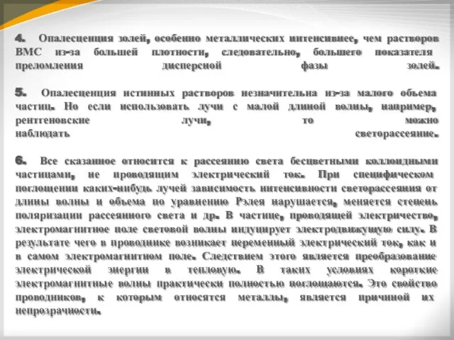 4. Опалесценция золей, особенно металлических интенсивнее, чем растворов ВМС из-за большей