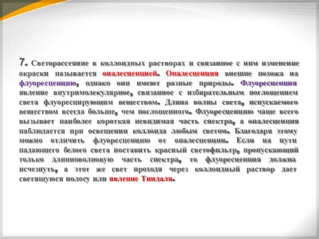 7. Светорассеяние в коллоидных растворах и связанное с ним изменение окраски