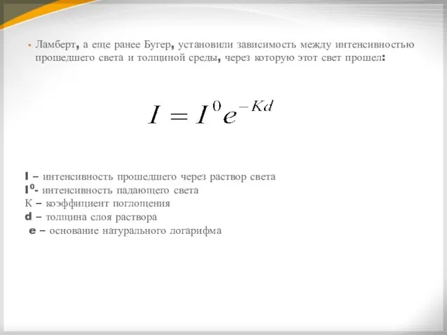 Ламберт, а еще ранее Бугер, установили зависимость между интенсивностью прошедшего света