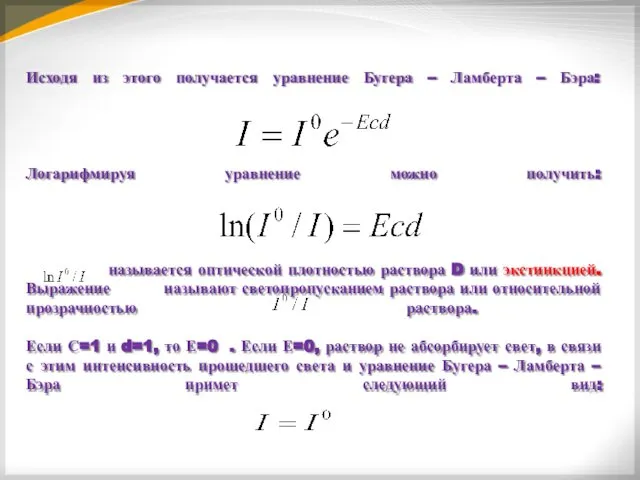 Исходя из этого получается уравнение Бугера – Ламберта – Бэра: Логарифмируя