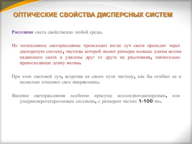 ОПТИЧЕСКИЕ СВОЙСТВА ДИСПЕРСНЫХ СИСТЕМ Рассеяние света свойственно любой среде. Но интенсивное