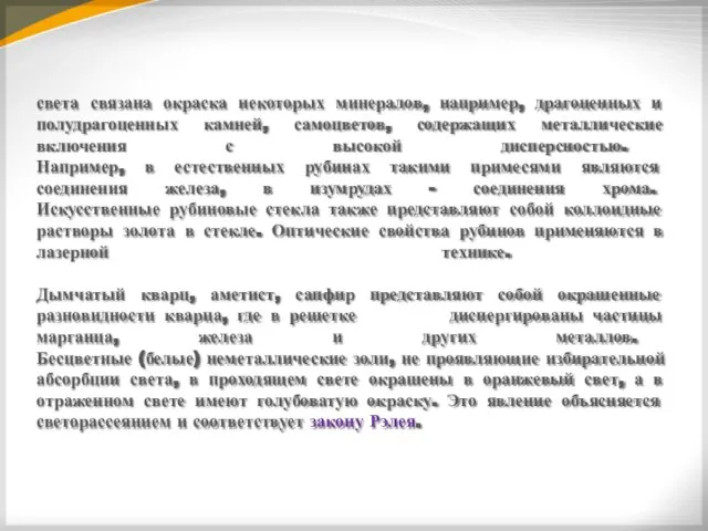 света связана окраска некоторых минералов, например, драгоценных и полудрагоценных камней, самоцветов,