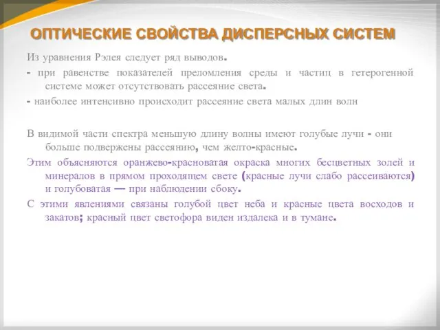 ОПТИЧЕСКИЕ СВОЙСТВА ДИСПЕРСНЫХ СИСТЕМ Из уравнения Рэлея следует ряд выводов. -