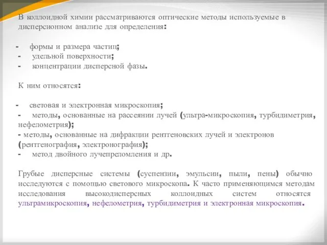 В коллоидной химии рассматриваются оптические методы используемые в дисперсионном анализе для