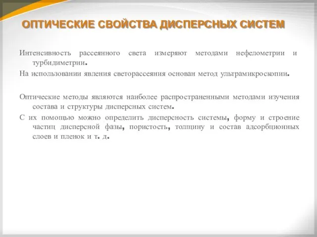 ОПТИЧЕСКИЕ СВОЙСТВА ДИСПЕРСНЫХ СИСТЕМ Интенсивность рассеянного света измеряют методами нефелометрии и