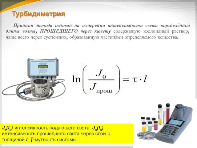 Турбидиметрия Принцип метода основан на измерении интенсивности света определённой длины волны,