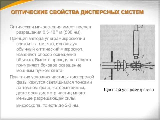 ОПТИЧЕСКИЕ СВОЙСТВА ДИСПЕРСНЫХ СИСТЕМ Оптическая микроскопия имеет предел разрешения 0,5·10-6 м