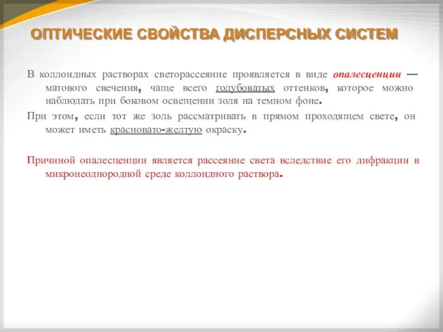 ОПТИЧЕСКИЕ СВОЙСТВА ДИСПЕРСНЫХ СИСТЕМ В коллоидных растворах светорассеяние проявляется в виде