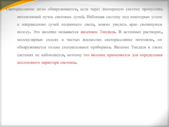 Светорассеяние легко обнаруживается, если через дисперсную систему пропустить интенсивный пучок световых