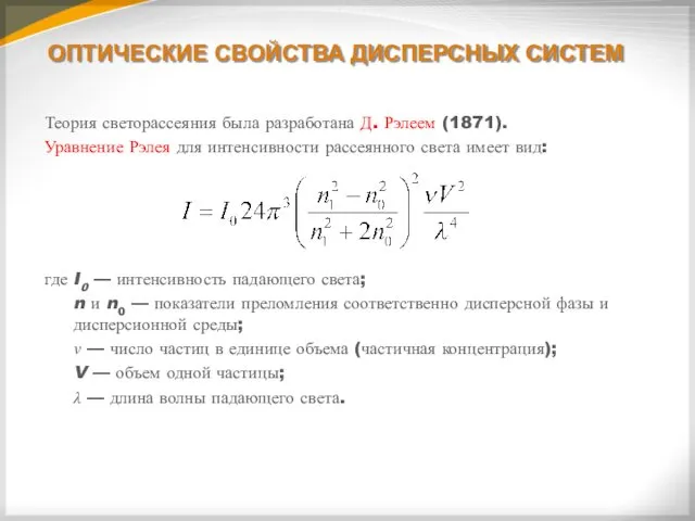 ОПТИЧЕСКИЕ СВОЙСТВА ДИСПЕРСНЫХ СИСТЕМ Теория светорассеяния была разработана Д. Рэлеем (1871).