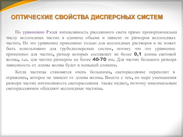 ОПТИЧЕСКИЕ СВОЙСТВА ДИСПЕРСНЫХ СИСТЕМ По уравнению Рэлея интенсивность рассеянного света прямо