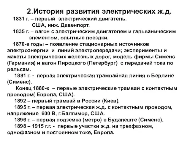 2.История развития электрических ж.д. 1831 г. – первый электрический двигатель. США,