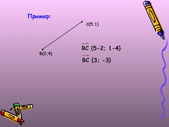Пример: В(2;4) С(5;1)