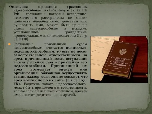Основания признания гражданина недееспособным установлены в ст. 29 ГК РФ гражданин,