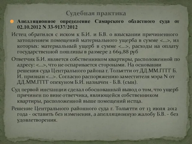 Апелляционное определение Самарского областного суда от 02.10.2012 N 33-9137/2012 Истец обратился