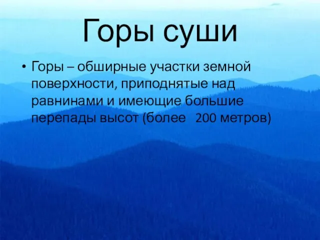 Горы суши Горы – обширные участки земной поверхности, приподнятые над равнинами