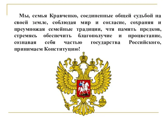 Мы, семья Кравченко, соединенные общей судьбой на своей земле, соблюдая мир