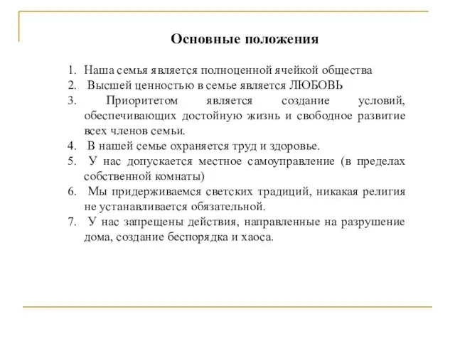 Основные положения Наша семья является полноценной ячейкой общества Высшей ценностью в