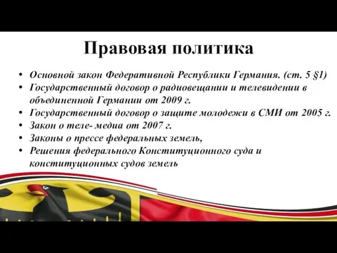 Правовая политика Основной закон Федеративной Республики Германия. (ст. 5 §1) Государственный