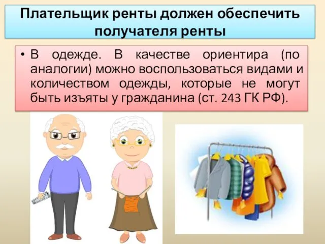 Плательщик ренты должен обеспечить получателя ренты В одежде. В качестве ориентира