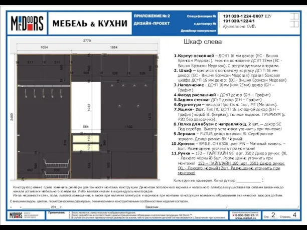 Конструктор имеет право изменять размеры для точности монтажа конструкции. Демонтаж потолочного