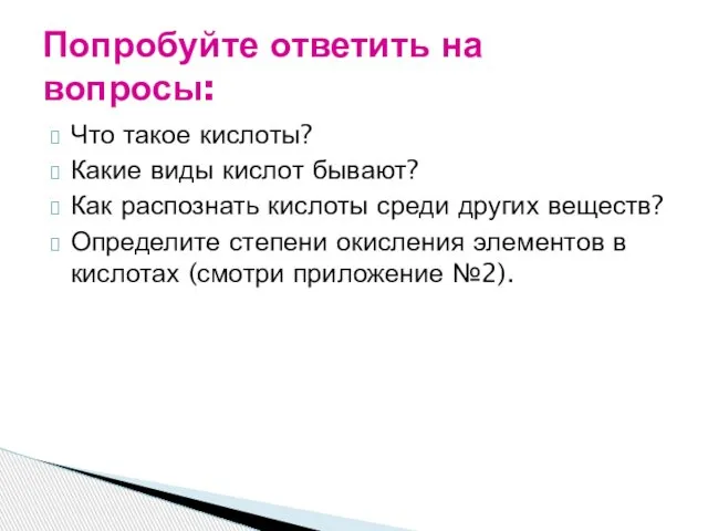 Что такое кислоты? Какие виды кислот бывают? Как распознать кислоты среди