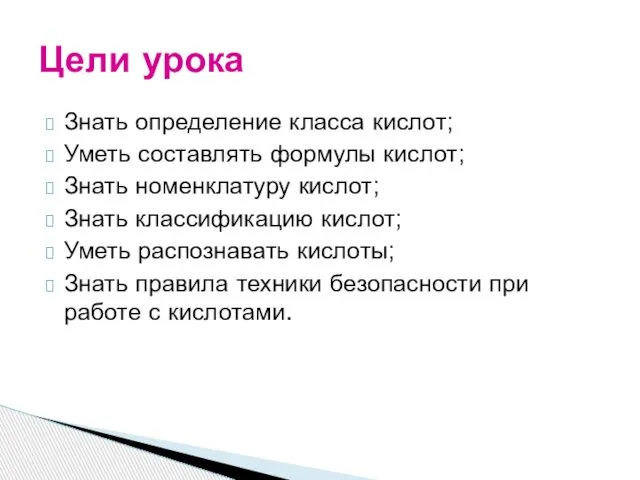 Знать определение класса кислот; Уметь составлять формулы кислот; Знать номенклатуру кислот;