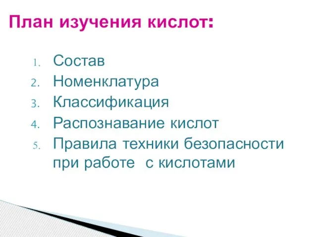 Состав Номенклатура Классификация Распознавание кислот Правила техники безопасности при работе с кислотами План изучения кислот: