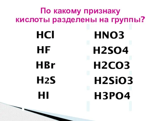 По какому признаку кислоты разделены на группы?