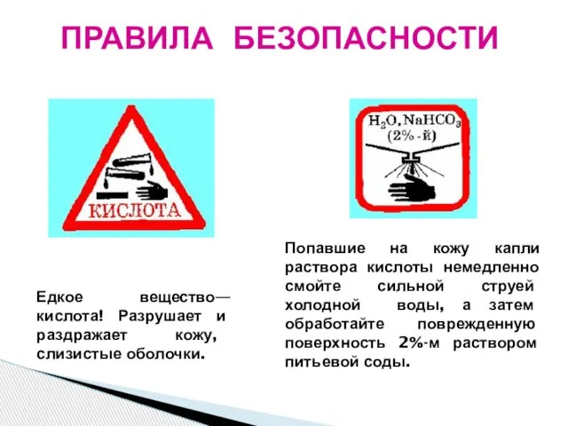 ПРАВИЛА БЕЗОПАСНОСТИ Едкое вещество—кислота! Разрушает и раздражает кожу, слизистые оболочки. Попавшие