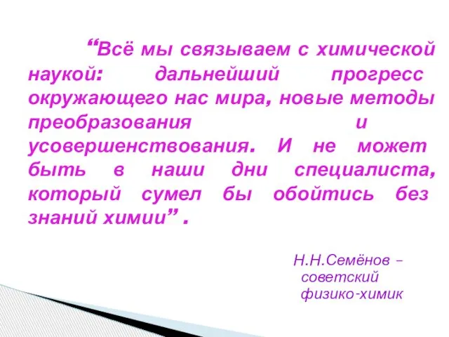 Н.Н.Семёнов – советский физико-химик “Всё мы связываем с химической наукой: дальнейший