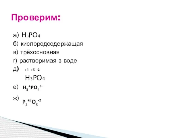 а) H3PO4 б) кислородсодержащая в) трёхосновная г) растворимая в воде д)