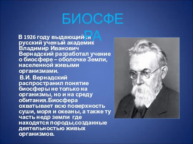 В 1926 году выдающийся русский ученый академик Владимир Иванович Вернадский разработал