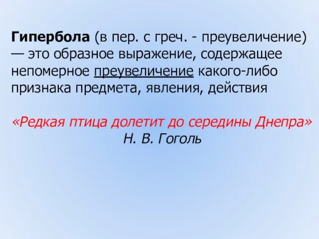 Гипербола (в пер. с греч. - преувеличение) — это образное выражение,