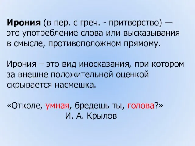 Ирония (в пер. с греч. - притворство) — это употребление слова